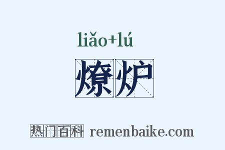 燎炉是什么意思的图片